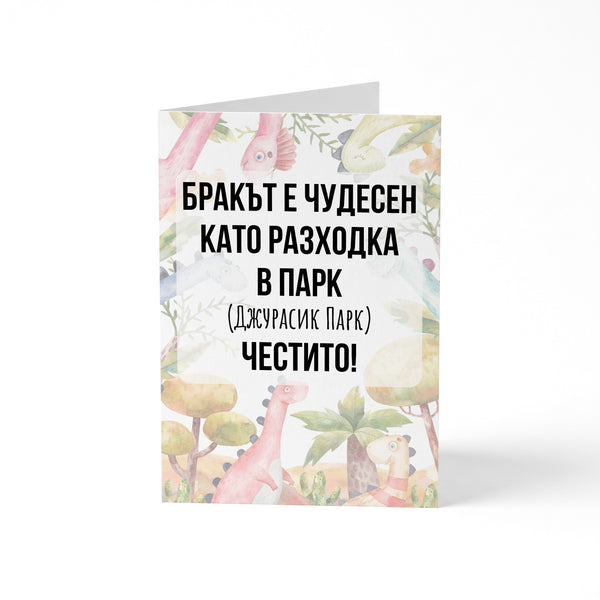 Бракът е чудесен като разходка в парк - Картичка
