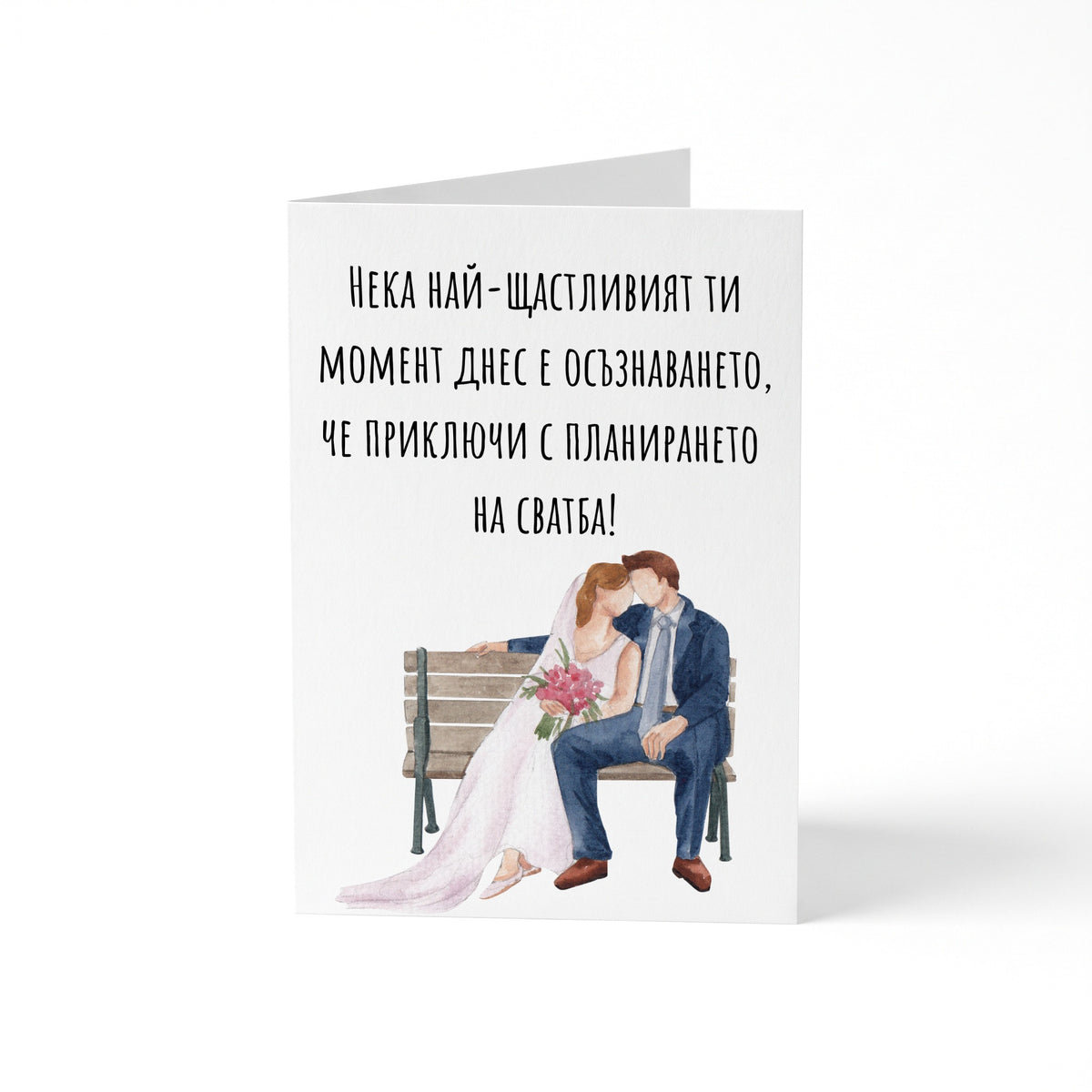 Приключи планирането на сватбата  - Картичка
