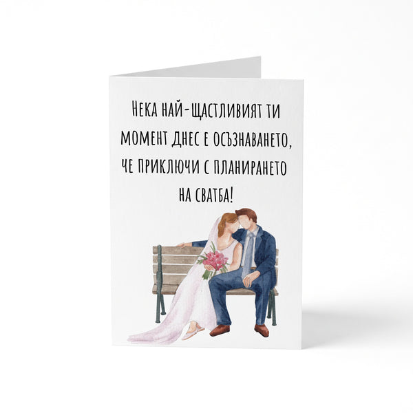 Приключи планирането на сватбата  - Картичка