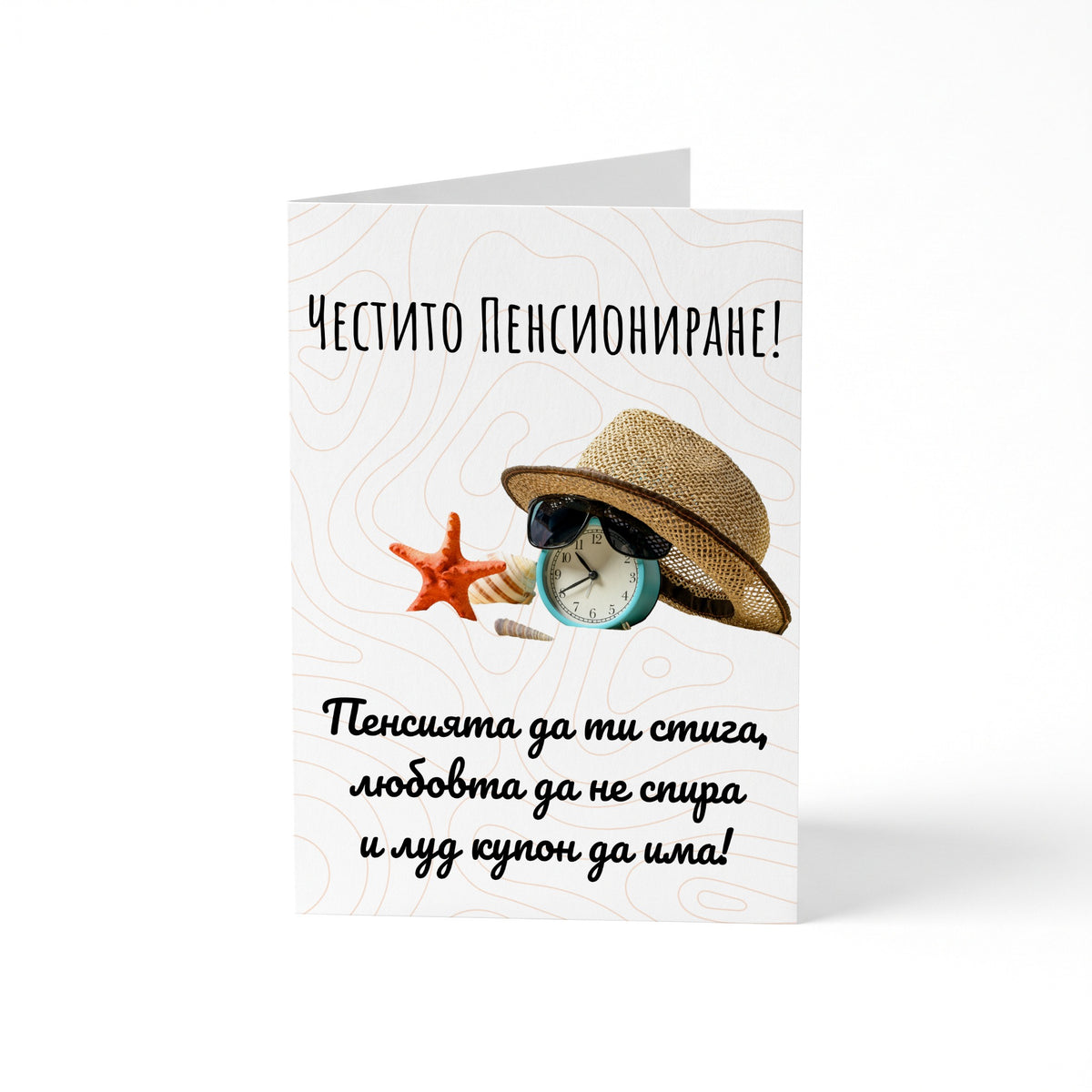 Честито пенсиониране - Картичка