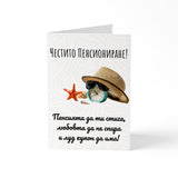 Честито пенсиониране - Картичка
