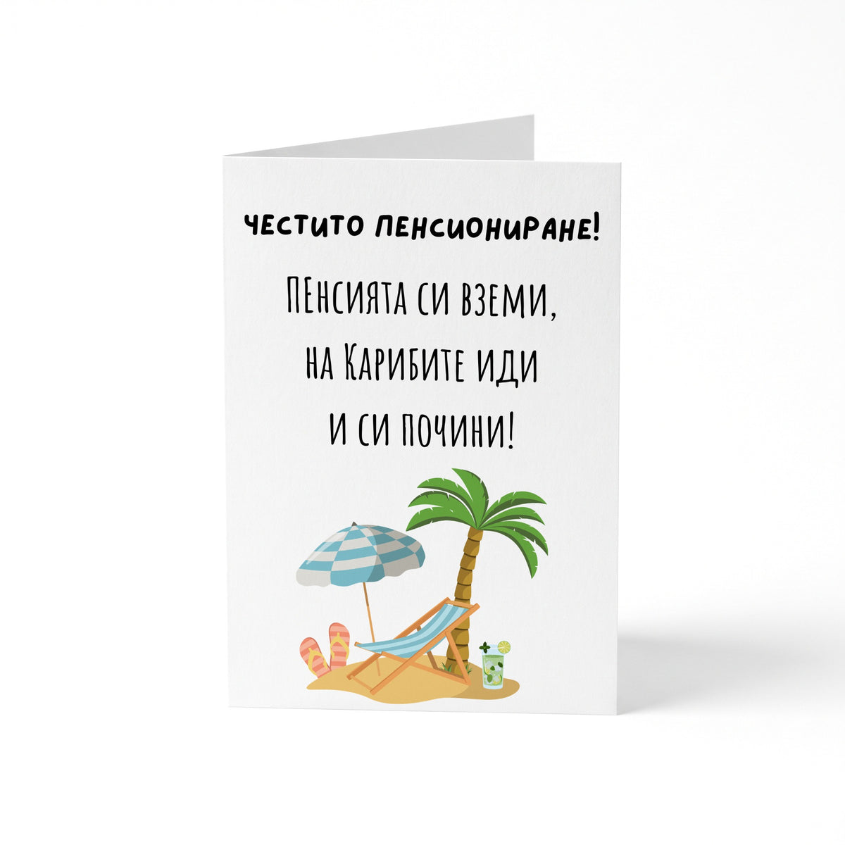 Пенсията си вземи, на Карибите иди и си почини! - Картичка