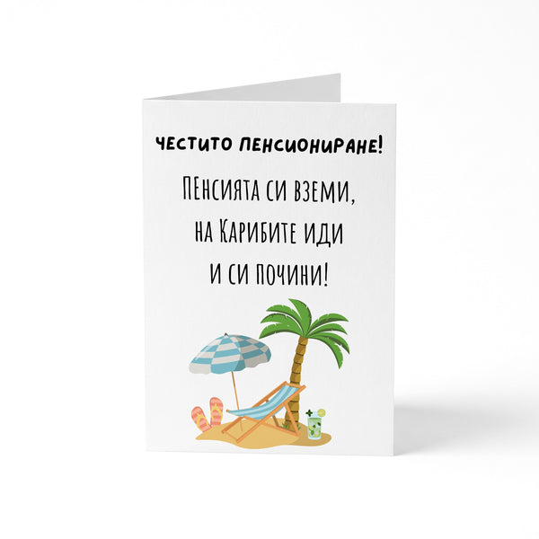 Пенсията си вземи, на Карибите иди и си почини! - Картичка