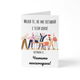 Моля те, не ме оставяй с тези хора! - Картичка