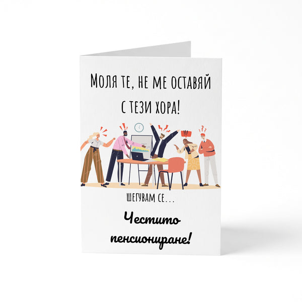 Моля те, не ме оставяй с тези хора! - Картичка