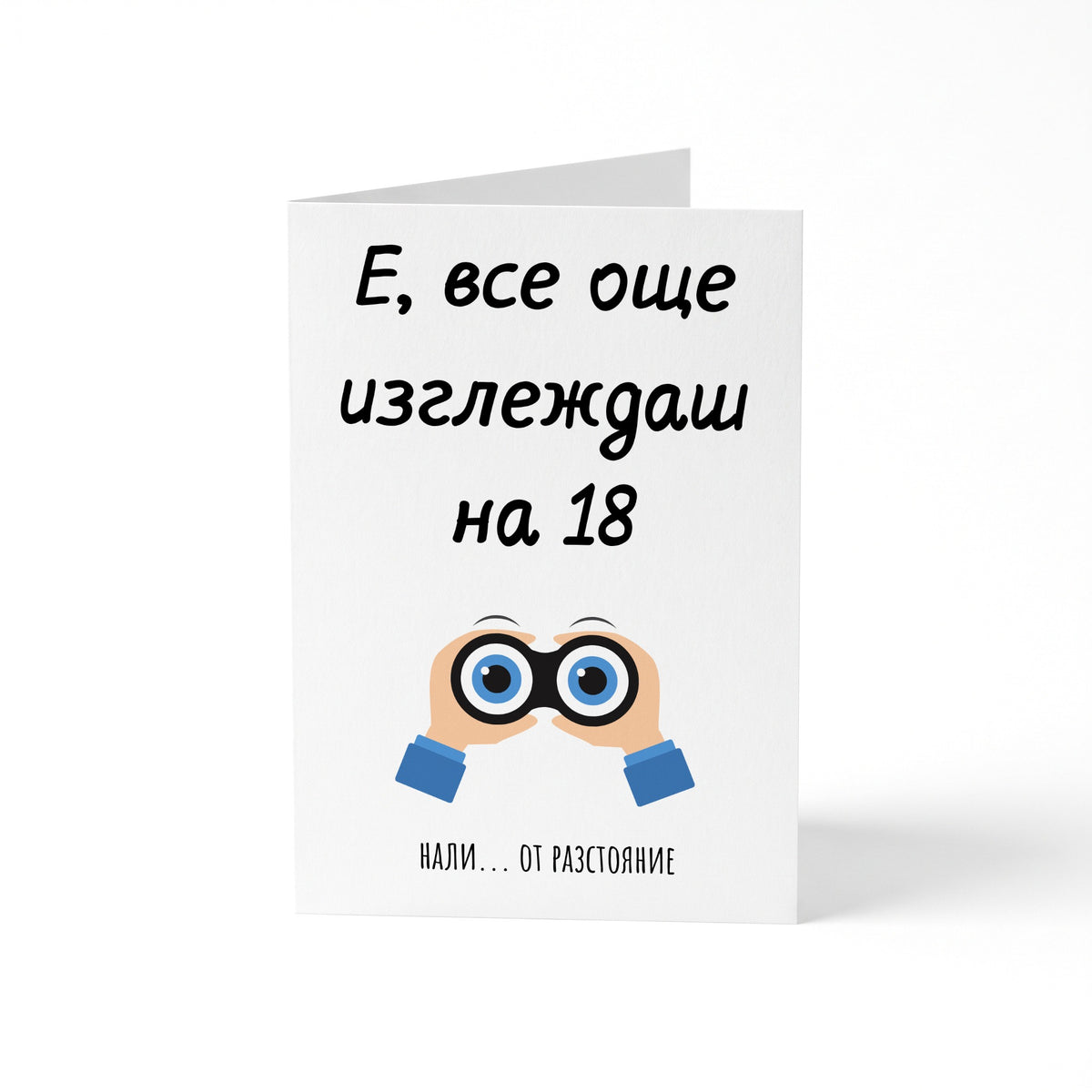 Е, все още изглеждаш на 18...от разстояние - Картичка