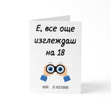 Е, все още изглеждаш на 18...от разстояние - Картичка