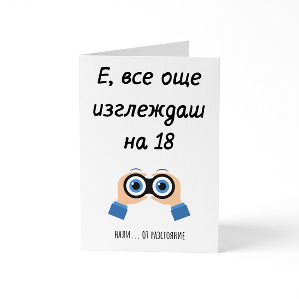 Е, все още изглеждаш на 18...от разстояние - Картичка