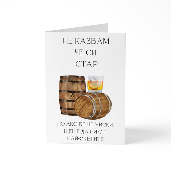Не казвам, че си стар, но... - Картичка