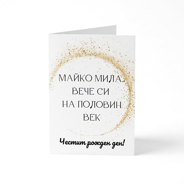 Майко мила... вече си на половин век - Картичка