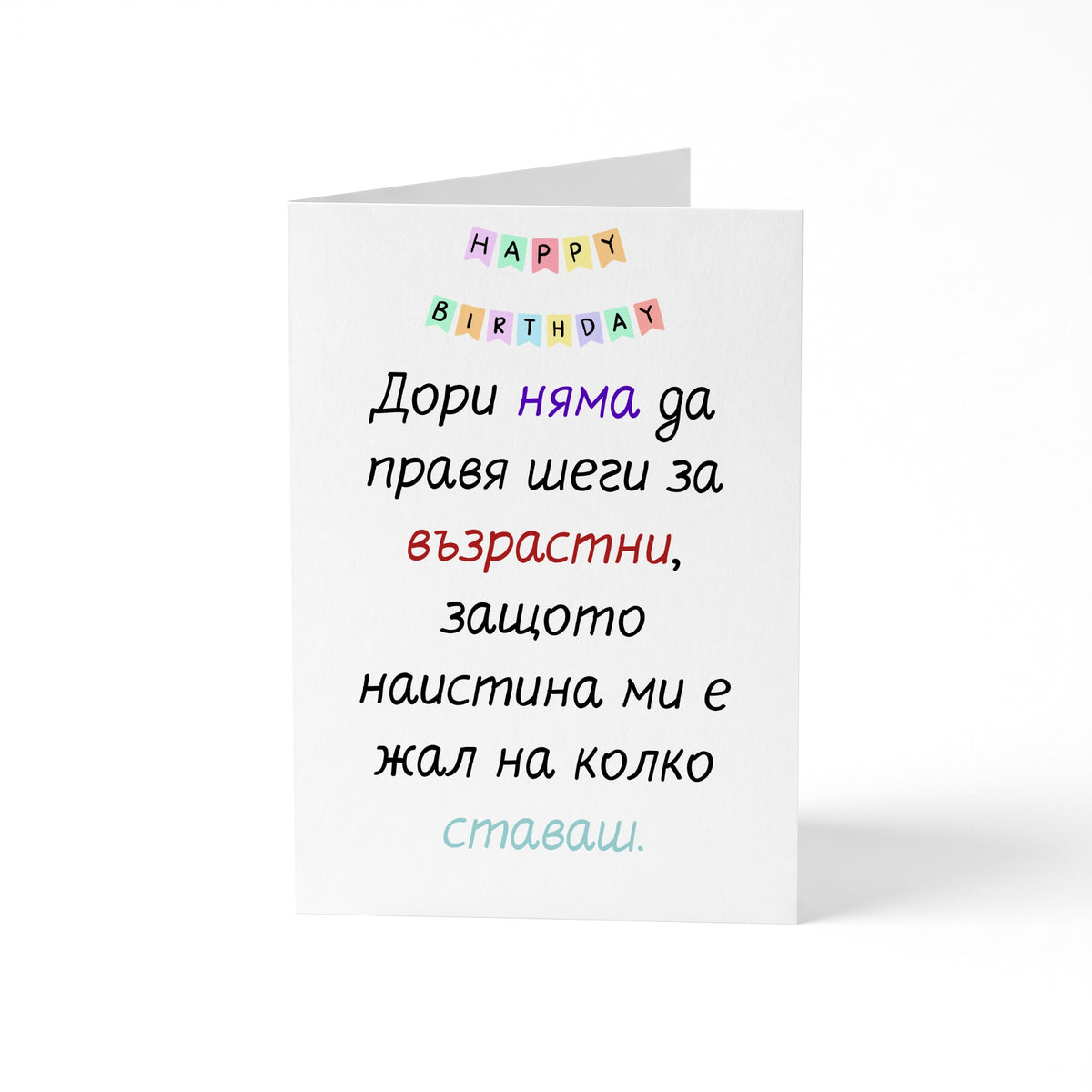 Без шеги за възрастта... - Картичка