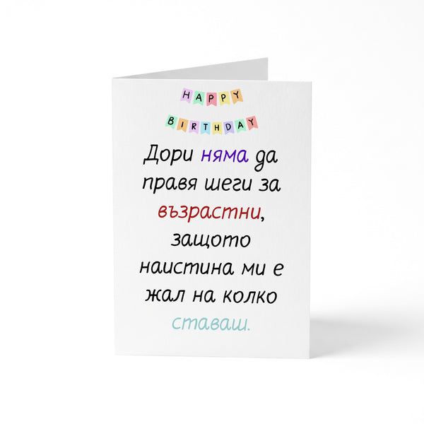 Без шеги за възрастта... - Картичка
