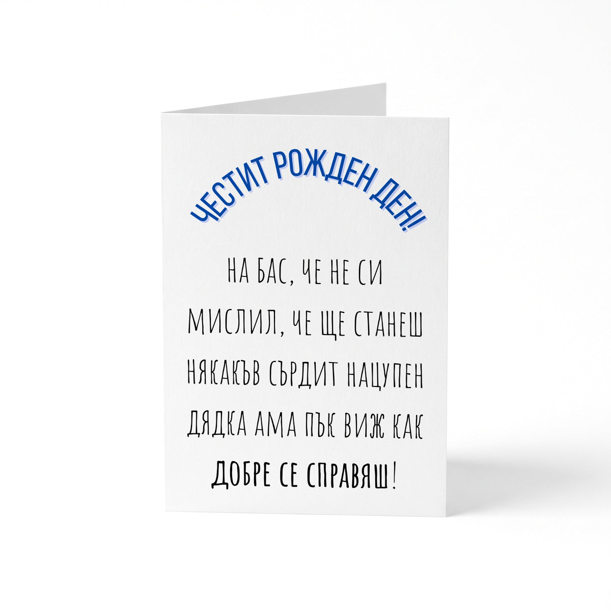 Виж как добре се справяш, дядка! - Картичка