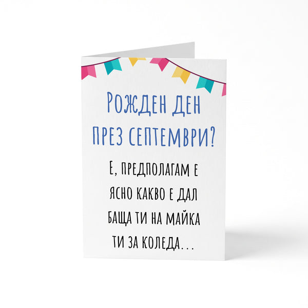 Рожден ден през септември? - Картичка