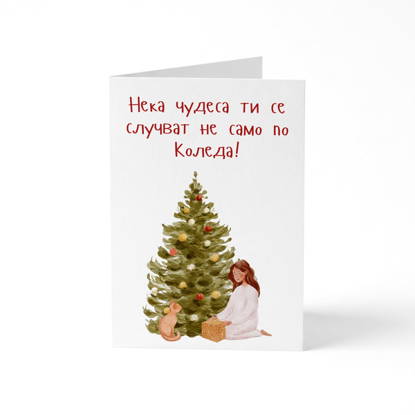 Нека чудеса ти се случват не само по Коледа - Картичка