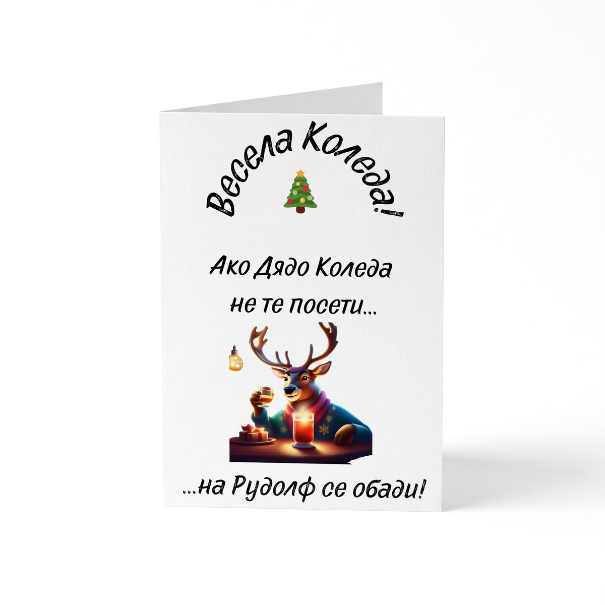 Ако Дядо Коледа не те посети... - Картичка