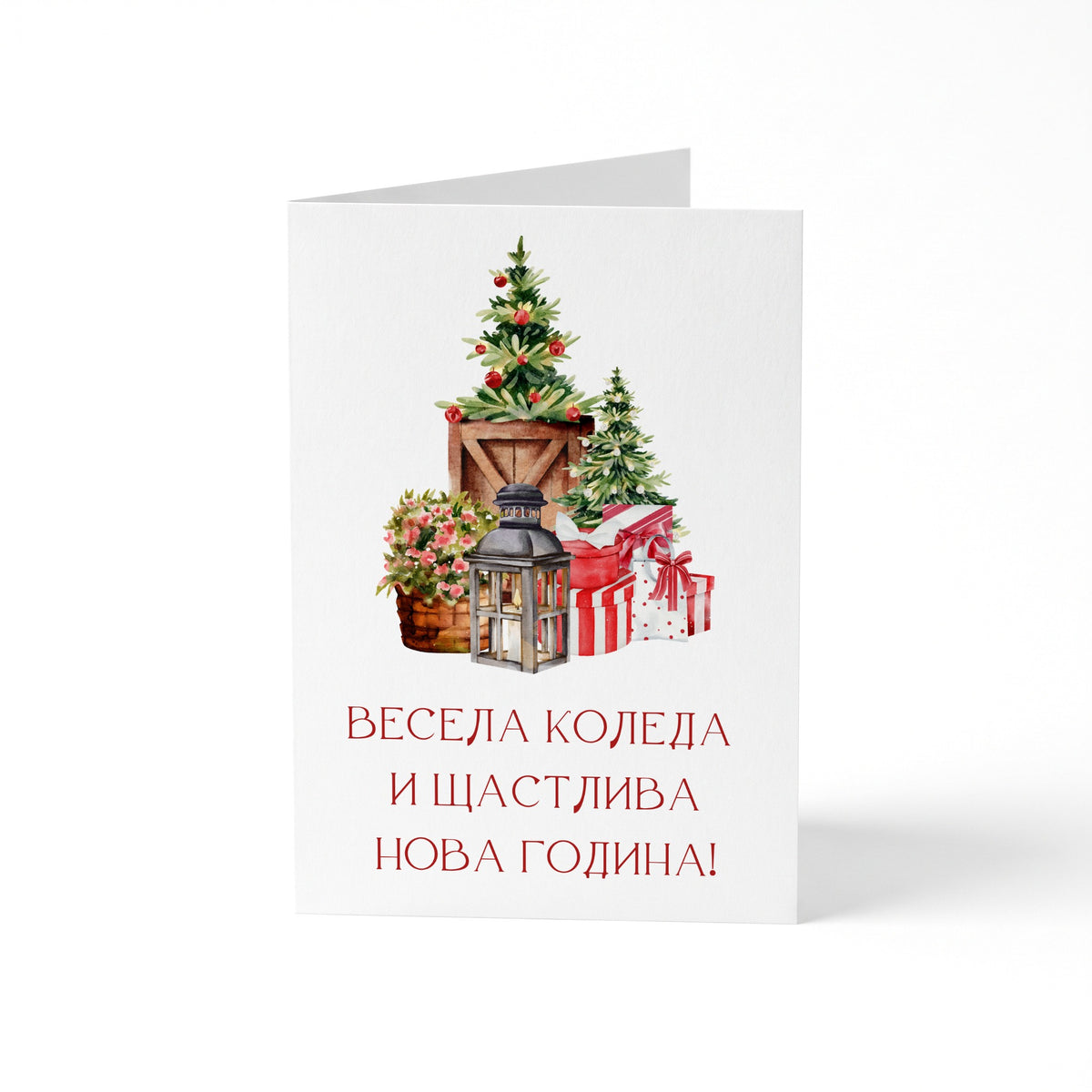 Весела Коледа и Щастлива Нова Година! - Картичка