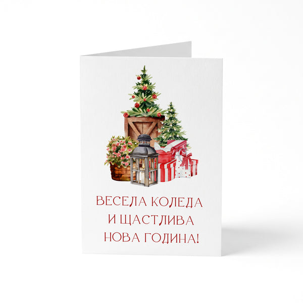 Весела Коледа и Щастлива Нова Година! - Картичка