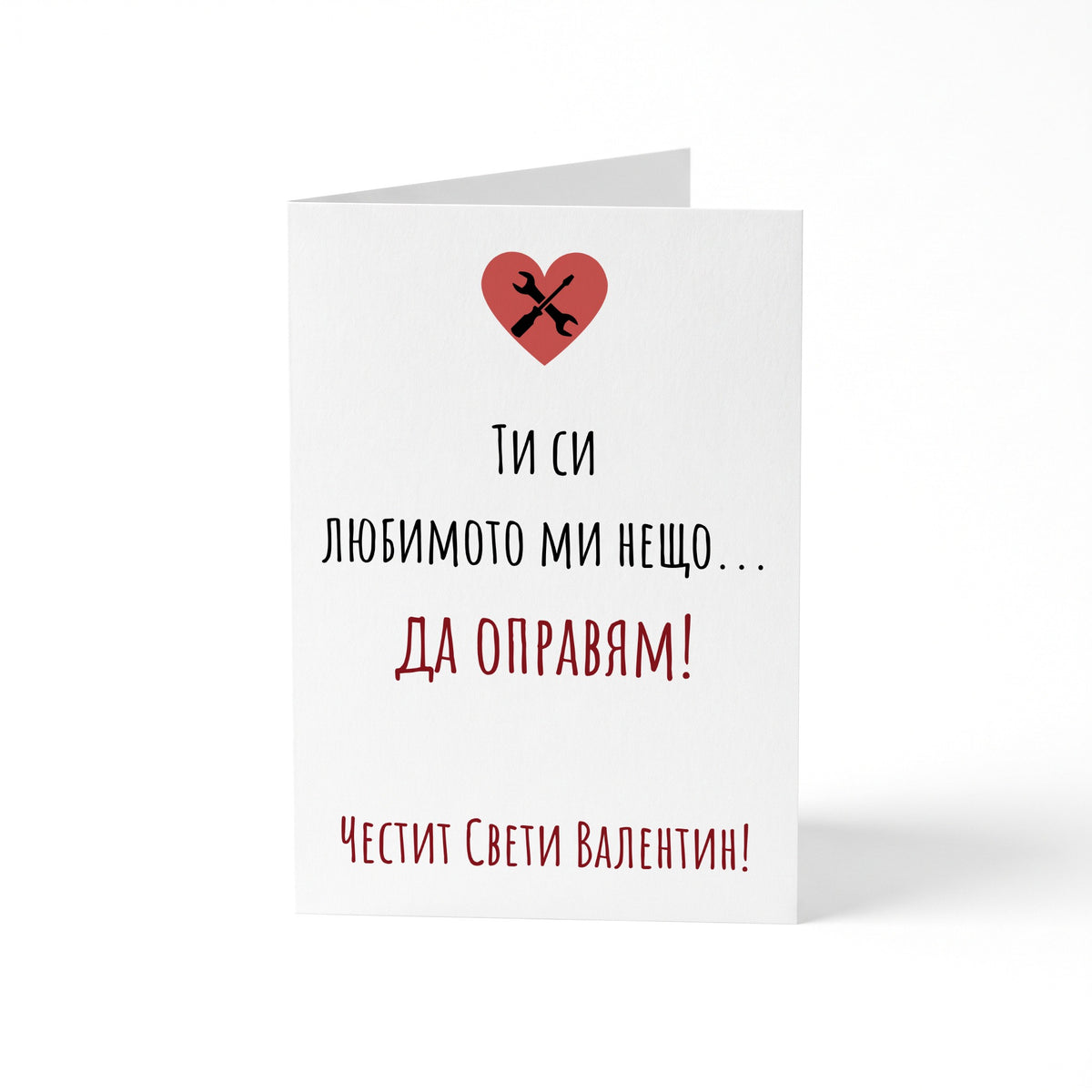 Ти си любимото ми нещо - Картичка Св. Валентин
