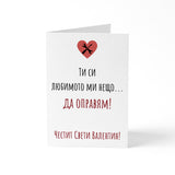 Ти си любимото ми нещо - Картичка Св. Валентин