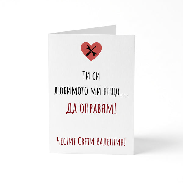 Ти си любимото ми нещо - Картичка Св. Валентин