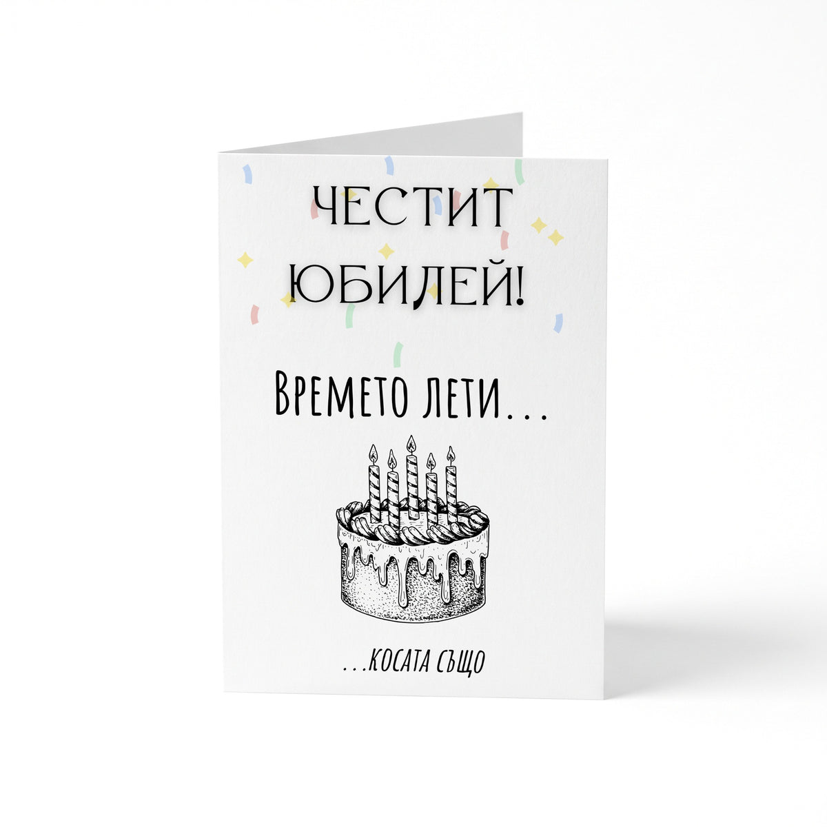 Времето лети... косата също! Честит юбилей! Картичка за рожден ден