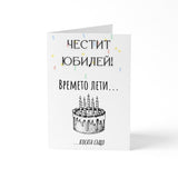 Времето лети... косата също! Честит юбилей! Картичка за рожден ден