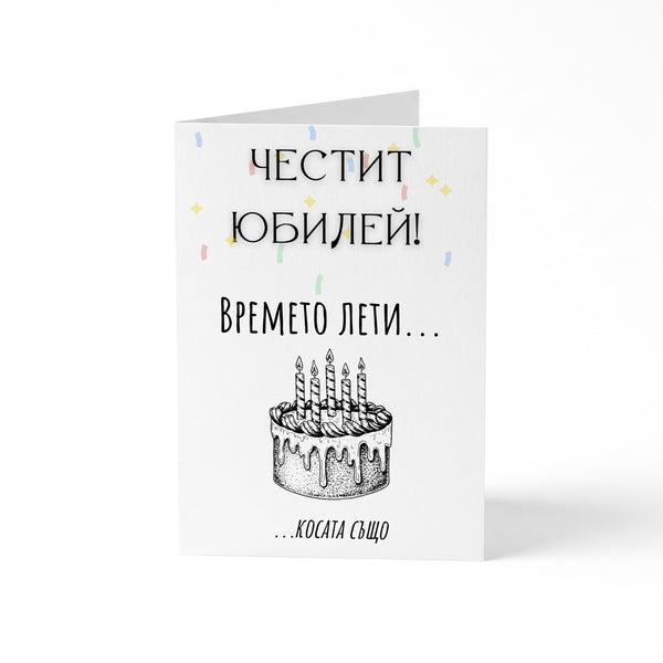 Времето лети... косата също! Честит юбилей! Картичка за рожден ден