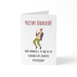 Най-хубавото е, че още не си толкова стар, колкото изглеждаш! Картичка за рожден ден