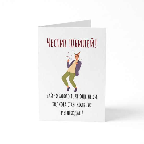 Най-хубавото е, че още не си толкова стар, колкото изглеждаш! Картичка за рожден ден