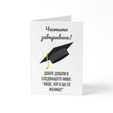 Честито завършване! Добре дошли в следващото ниво! Картичка за завършване
