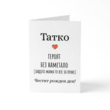 Татко - героят без наметало (защото мама го взе за пране) Картичка за баща