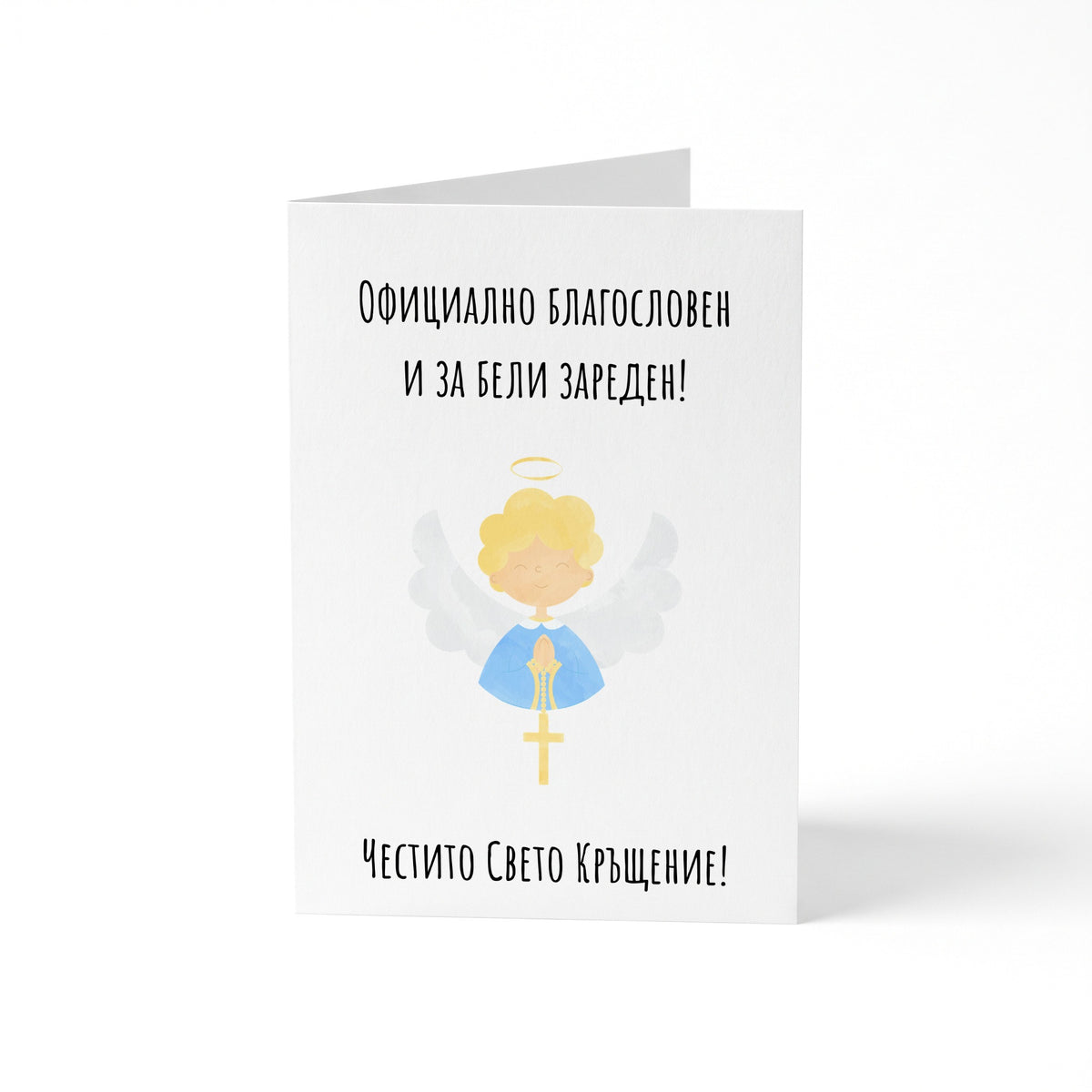 Официално благословен и за бели зареден! Картичка за кръщене