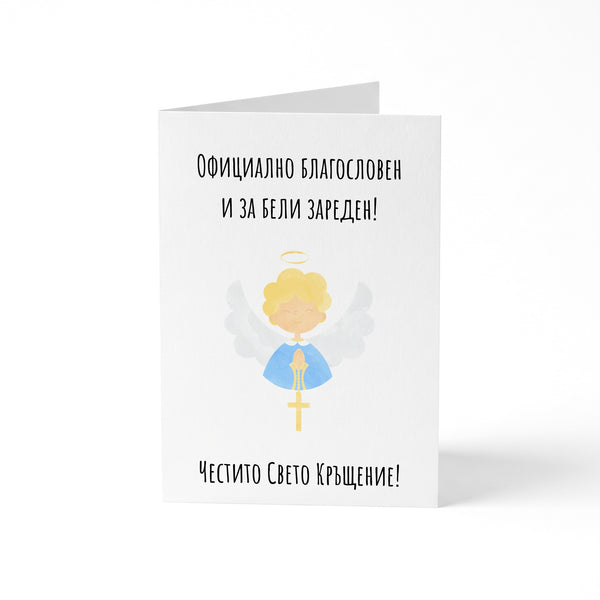 Официално благословен и за бели зареден! Картичка за кръщене