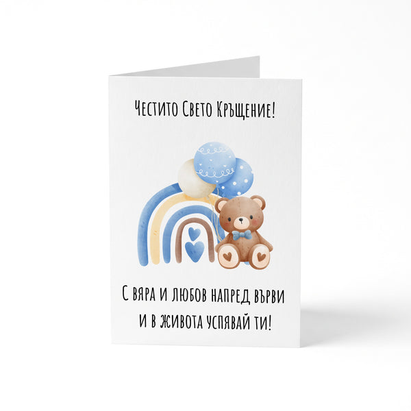 Честито Свето Кръщение! С вяра и любов напред върви Картичка за кръщене