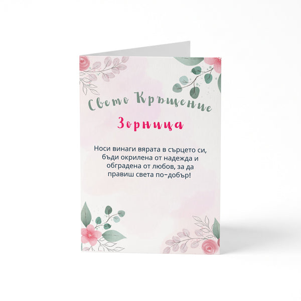 Свето Кръщение /име/ Персонализирана картичка за кръщене
