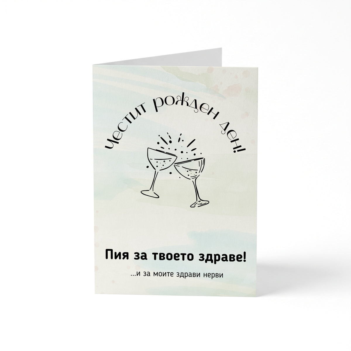 Пия за твоето здраве! И за моите здрави нерви Картичка за рожден ден