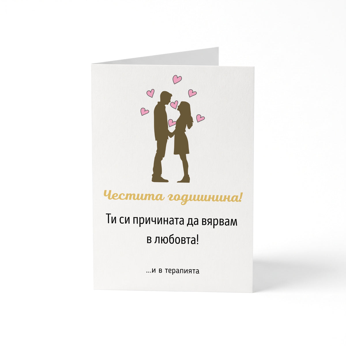 Ти си причината да вярвам в любовта! И в терапията Картичка за годишнина