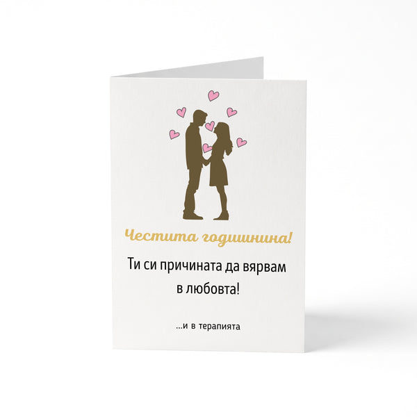 Ти си причината да вярвам в любовта! И в терапията Картичка за годишнина