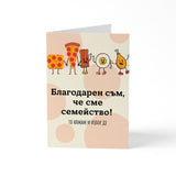 Благодарен съм, че сме семейство! Картичка