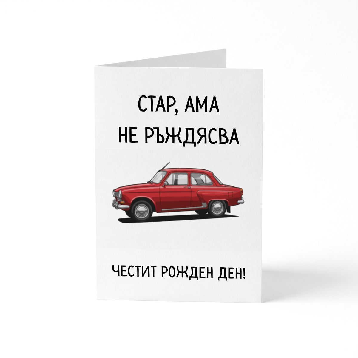 Стар, ама не ръждясва Картичка за рожден ден