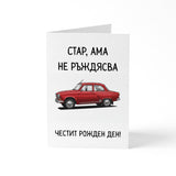 Стар, ама не ръждясва Картичка за рожден ден
