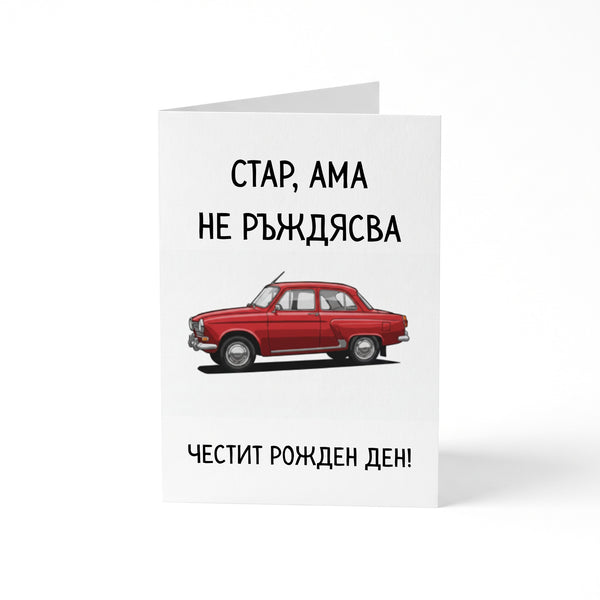 Стар, ама не ръждясва Картичка за рожден ден