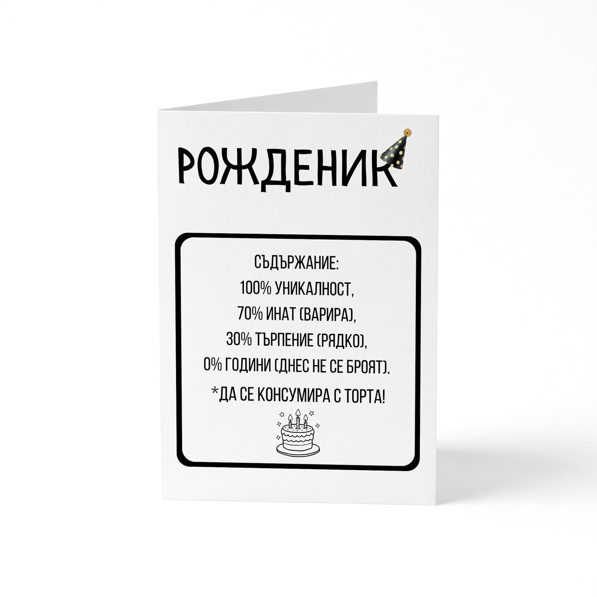Рожденик: Съдържание Картичка за рожден ден