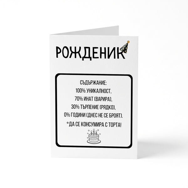 Рожденик: Съдържание Картичка за рожден ден