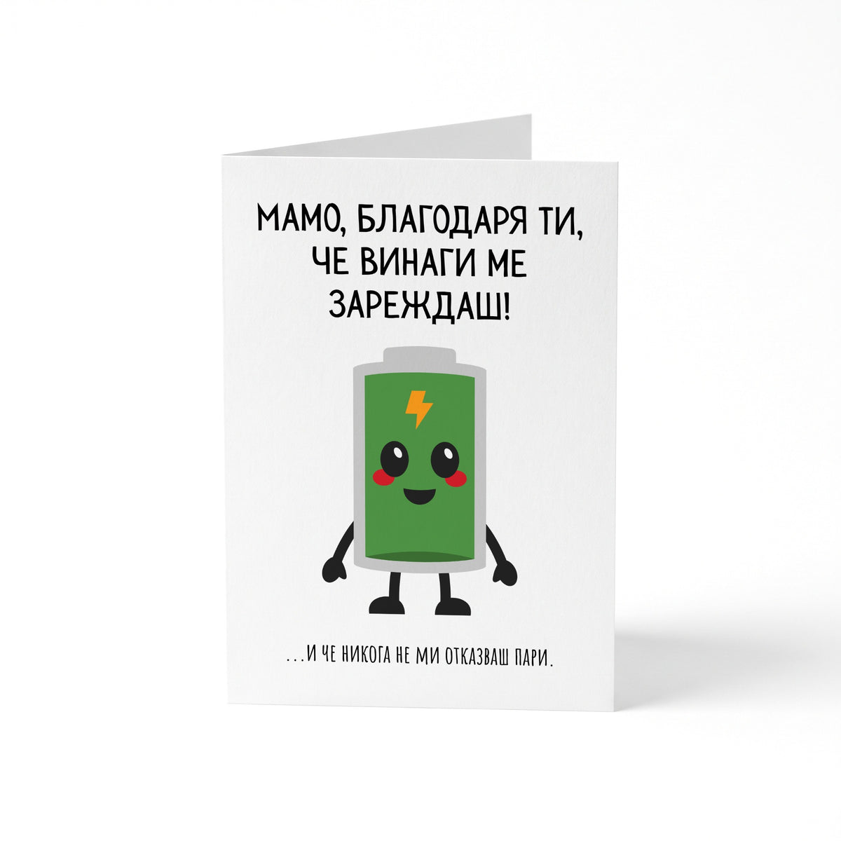 Мамо, благодаря ти, че винаги ме зареждаш! Картичка за майка
