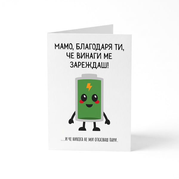 Мамо, благодаря ти, че винаги ме зареждаш! Картичка за майка