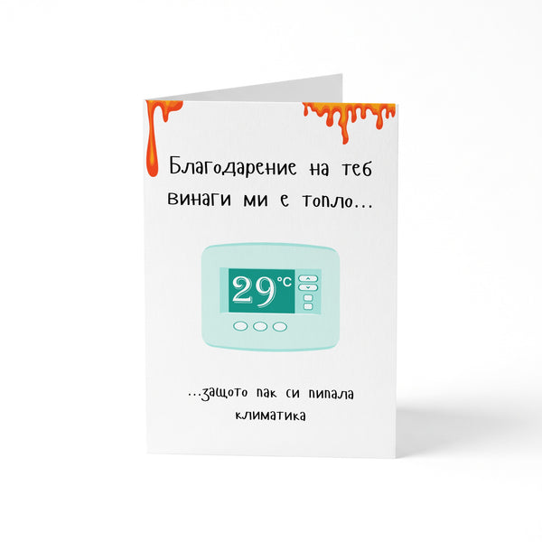 Благодарение на теб винаги ми е топло... Картичка за нея