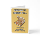 Обичам те повече от...последното парче пица Картичка за двойки