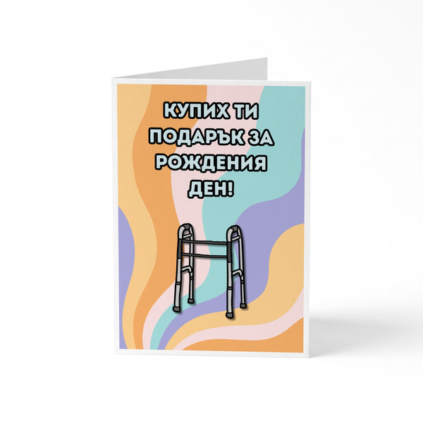 Купих ти подарък за рождения ден! Картичка